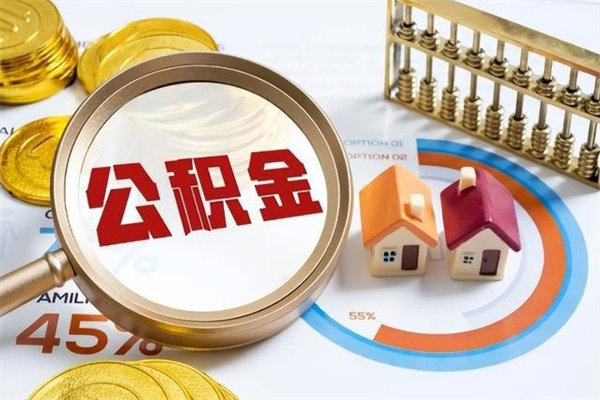 禹州我的公积金有17000能取多少（公积金必须满2万才能用吗）